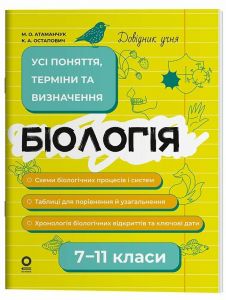 Довідник учня. Біологія. Усі поняття, терміни та визначення. 7–11 класи. ДУЧ007. М. О. Атаманчук, К. А. Остапович. Основа