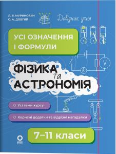Довідник учня. Фізика та астрономія. Усі означення і формули. 7–11 класи. ДУЧ011. Л. В. Муринович, О. А. Довгий. Основа