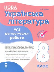 Оцінювання. Українська література. Усі діагностувальні роботи. 8 клас. КЗП032. О. Г. Куцінко. Основа