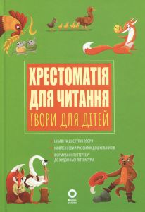 ЗДО. Вихователю. Хрестоматія для читання. Твори для дітей. ДНВ134. Уупорядники: А. С. Васильцова, В. А. Єфіменко. Основа