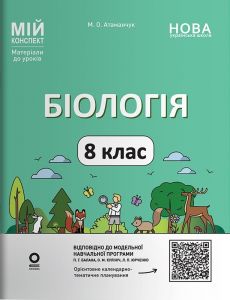 Мій конспект. Матеріали до уроків. Біологія. 8 клас. БЛР003. М. О. Атаманчук. Основа
