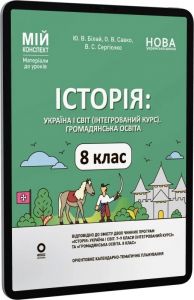 Мій конспект. Матеріали до уроків. Історія: Україна і світ (інтегрований курс). Громадянська освіта. 8 клас. ПБР005. Ю. В. Білай, О. В. Савко, В. С. Сергієнко. Основа