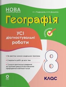 Оцінювання. Географія. Усі діагностувальні роботи. 8 клас. КЗП035. Л. І. Подрушняк, А. В. Даушкіна. Основа