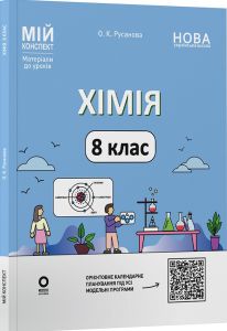 Мій конспект. Матеріали до уроків. Хімія. 8 клас. Мій конспект. Матеріали до уроків. ХМР002. О. К. Русанова. Основа