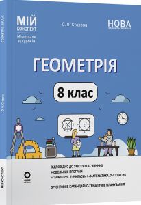 Мій конспект. Матеріали до уроків. Геометрія. 8 клас. ПМР008. О. О. Старова. Основа