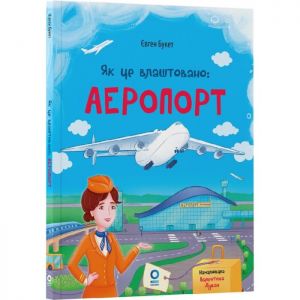 Як це влаштовано. Аеропорт. Євген Букет. Видавнича група «Основа»
