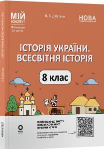 Мій конспект. Матеріали до уроків. Історія України. Всесвітня історія. 8 клас. ПБР006. О. В. Двірська. Основа