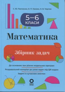Збірники завдань. Математика. Збірник задач. 5–6 класи. ЗБК013. С. Ю. Панченко, О. П. Грозик, Н. В. Черпак. Основа