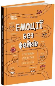 Емоції без фейків. Путівник підлітка step by step. Лана Гарт. 4mamas