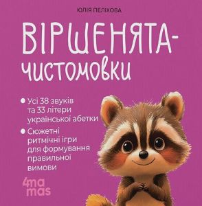 Віршенята-чистомовки. Юлія Пеліхова. 4mamas