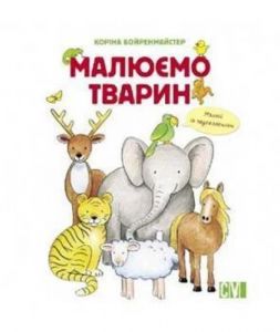 Малюємо тварин. Коріна Бойренмайстер. Ранок