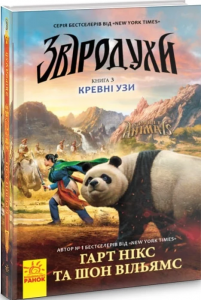 Кревні узи кн. 3. Никс, Вильямс. Ранок