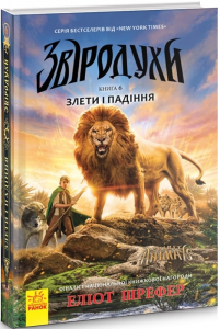 Злети та падіння кн. 6. Еліот Шрефер. Ранок