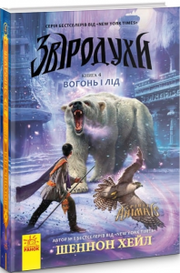 Вогонь і лід кн. 4. Шеннон Хол. Ранок