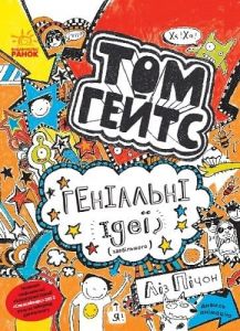 Том Гейтс. Геніальні ідеї (здебільшого). кн. 4. Ліз Пічон. Ранок