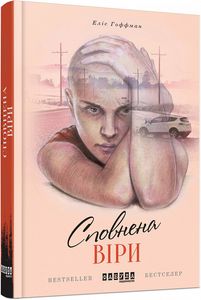 Сповнена віри. Еліс Гоффман. ФАБУЛА