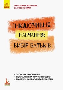 Інклюзивне навчання: вибір батьків. Кенгуру
