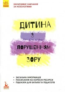 Дитина з порушеннями зору. Тетяна Костенко. Кенгуру
