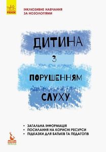 Дитина з порушеннями слуху. Кенгуру