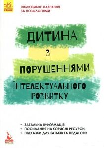 Дитина з порушеннями інтелектуального розвитку. Кенгуру