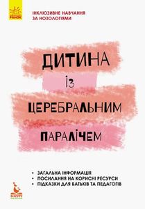 Дитина із церебральним паралічем. Олена Чеботарьова. Кенгуру