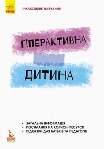 Гіперактивна дитина. Ірина Сухіна. Кенгуру