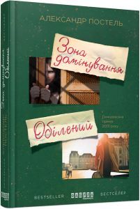 Зона домінування. Обілений. Александр Постель. Фабула