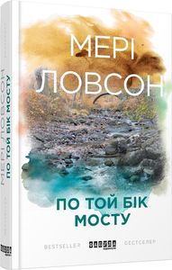 По той бік мосту. Мері Ловсон. ФАБУЛА