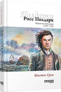 Росс Полдарк кн. 1. Вінстон Ґрем. ФАБУЛА