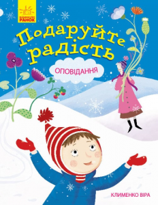 Подаруйте радість. Клименко Віра Олександрівна. Ранок
