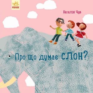 Про що думає слон?. Н. Чуб. Ранок
