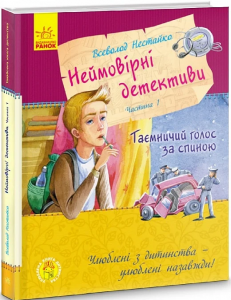 Неймовірні детективи. Частина 1. Нестайко В. Ранок