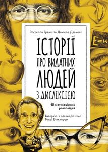 КЕНГУРУ Еріксон. Історії про надзвичайну дислексію. Ericson. Кенгуру
