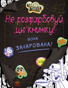 Дисней. Гравіті Фолз. Не розфарбовуй цю книжку!. Дисней книги. Ранок