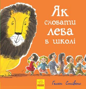 Як сховати лева в школі. Гелен Стівенс. Ранок