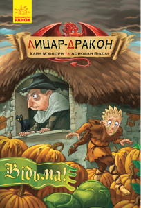 Відьма! кн. 3. Кайл Мьюбурн. Ранок