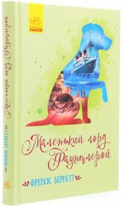Маленький лорд Фаунтлерой. Френсіс Бернет. Ранок