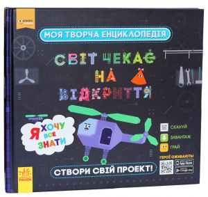 ПЛЮСПЛЮС СЧНВ. Моя творча енциклопедія. Я хочу все знати. ПЛЮСПЛЮС. Ранок