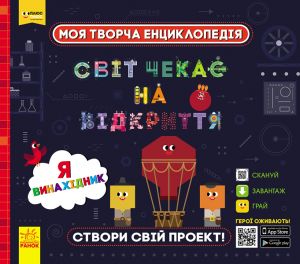 ПЛЮСПЛЮС СЧНВ. Моя творча енциклопедія. Я – майбутній винахідник. ПЛЮСПЛЮС. Ранок