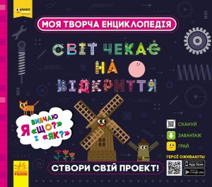 ПЛЮСПЛЮС СЧНВ. Моя творча енциклопедія. Я вивчаю Що? і Як?. ПЛЮСПЛЮС. Ранок
