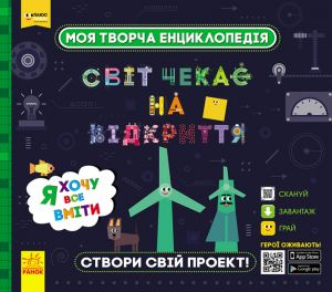 ПЛЮСПЛЮС СЧНВ. Моя творча енциклопедія. Я хочу все вміти. ПЛЮСПЛЮС. Ранок