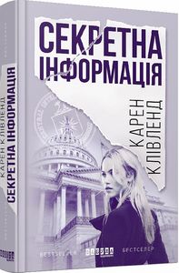 Секретна інформація. Карен Клівленд. ФАБУЛА