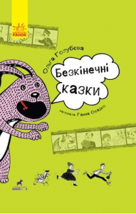 Безкінечні казки. Голубєва Ольга. Ранок