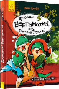 Дракончик Бергамотик, або Триголові труднощі. Ірина Дзюбій. Ранок
