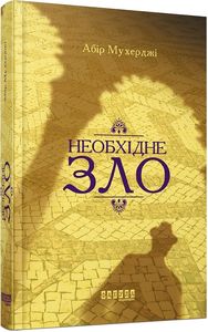 Необхідне зло. Абір Мухерджі. ФАБУЛА