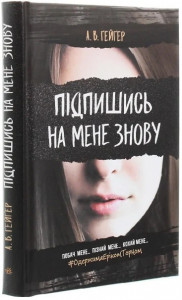 Підпишись на мене знову. А. В. Ґейґер. Ранок