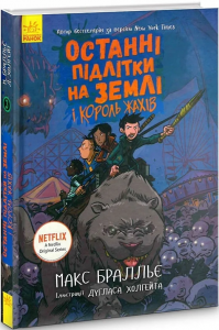Останні підлітки на Землі і Король Жахів. Книга 3. Макс Брельєр. Ранок