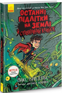 Останні підлітки на Землі й опівнічний клинок. Книга 5. Макс Бральє. Ранок