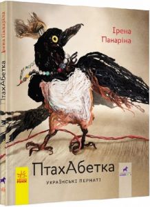 ПтахАбетка. Українські пернаті. Сільвестрова. Ранок