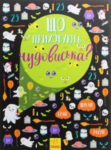 Що приховують чудовиська? Вімельбух. Булгакова Анна. Ранок